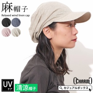 メンズ レディース 春 夏 春夏 夏用 麻100% 帽子 サマーキャップ つば付き帽子 つば付きニット帽 サマーニット帽 | CHARM ゆったり ウイ