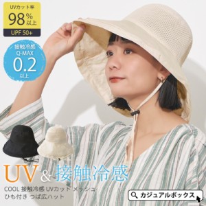 レディース 春 夏 春夏 春用 夏用 帽子 つば広帽子 日よけ帽子 日除け帽子 UVハット 折りたためる | COOL 接触冷感 UVカット メッシュ ひ