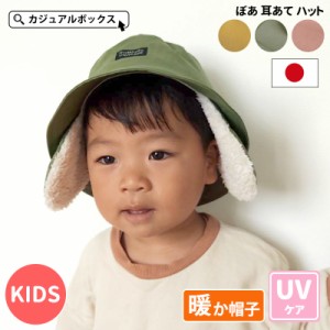 2歳〜4歳 52cm 男の子 女の子 冬 秋冬 冬用 日本製 赤ちゃん ベビー帽子 バケットハット つば広帽子 つば広ハット 耳当て付き あったかい