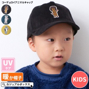 2才〜3才 52cm 男の子 女の子 子供 子供用 子ども こども ジュニア 秋 冬 秋冬 秋用 冬用 秋冬帽子 帽子 ぼうし ローキャップ ベースボー