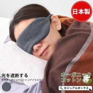 日本製 レディース メンズ 綿100% かわいい 安眠 睡眠 快眠グッズ 安眠グッズ 睡眠グッズ 男性 女性 旅行 肌に優しい 敏感肌 洗える アイ