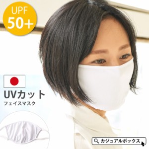 レディース メンズ 春 夏 春夏 春用 夏用 ホワイト 白 ポリエステル 100% マスク 日本製 洗える 布 大きめ | UVカット フェイスマスク ko