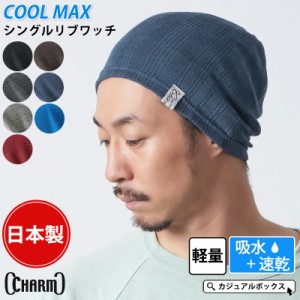 メンズ レディース オールシーズン 春 夏 春夏 夏用 綿 コットン 帽子 ニット帽 ニット帽子 | CHARM シングル COOLMAX リブ ワッチ ls-sc