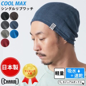 メンズ レディース オールシーズン 春 夏 春夏 夏用 綿 コットン 帽子 ニット帽 ニット帽子 | CHARM シングル COOLMAX リブ ワッチ ls-sc