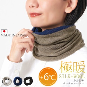ネックウォーマー レディース メンズ シルク マフラー スポーツ　シルク  | 日本製 極暖 シルク ウール ふんわり ネックウォーマー nw-gu