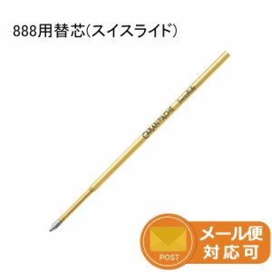 カランダッシュ CARAN D'ACHE 消耗品 888用替芯（スイスライド）ボールペン替え芯 黒 M 8528-000