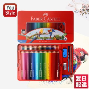 ファーバーカステル 水彩色鉛筆 60色セット 赤缶 Faber-Castell 入学準備 新学期 新入学準備  プレゼント ギフト 入学 卒業 誕生日 記念