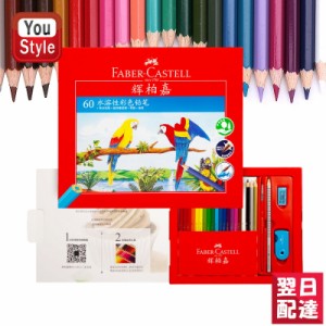 ファーバーカステル 水彩色鉛筆 60色セット 赤紙箱 アップグレード 514060 Faber-Castell プレゼント ギフト 入学 卒業 誕生日 記念日 祝