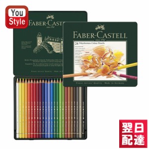 【対応可】ファーバーカステル Faber-Castell ポリクロモス POLYCHROMOS 油性色鉛筆 24色セット(缶入) FC110024