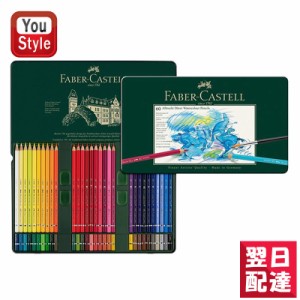 【対応可】ファーバーカステル 水彩色鉛筆 60色 セット (缶入) アルブレヒトデューラー 117560 Faber-Castell/贈り物/ギフト/プレゼント/