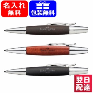 【対応可】名入れ シャープペン 木軸 天然木製 ファーバーカステル Faber-Castell デザインシリーズ E-MOTION エモーション ペンシル ウ