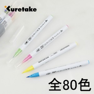 呉竹 KURETAKE ZIGクリーンカラーリアルブラッシュ 水性染料インキ 全80色 RB-6000AT その一