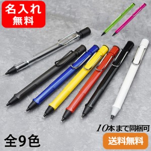 名入れ シャープペン ラミー LAMY サファリ SAFALI ペンシル 0.5mm スケルトン/ブルー/レッド/マット ブラック/イエロー/シャイニーブラ