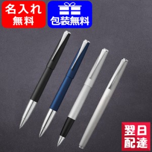 【対応可】名入れ ボールペン ラミー LAMY ステュディオ ローラーボール マットブラック L367 / ステュディオブルー L367IB / マットステ