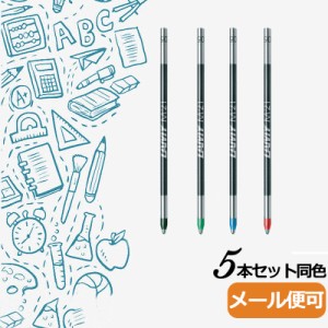 ラミー マルチカラー替え芯 5本セット(同色) 多機能ボールペン用 ラミー正規替え芯　LAMY 4色ボールペン用 ブラック/ブルー/グリーン/レ