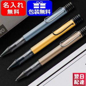 【8月発売予定・予約受付中】【限定品】名入れ ボールペン ラミー LAMY  アルスター AL-star アズールCT/L238AZ コスミックCT/L250CS AU 