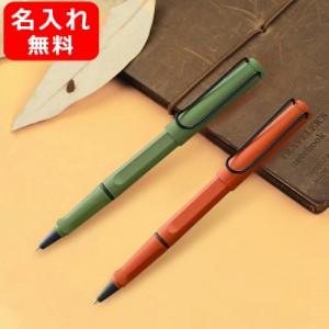 【限定品】名入れ ボールペン ラミー LAMY ローラーボール 限定2021 サファリ サヴァンナグリーン/L341SV テラレッド/L341TE 名前入り 名