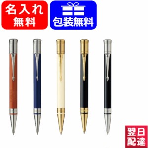 ボールペン 名入れ パーカー PARKER デュオフォールド クラシック 全5色 GT/CT ギフト プレゼント 記念品 文房具 お祝い 名前入り 名入り