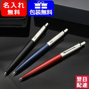 【対応可】シャーペン 名入れ パーカー ジョッターJOTTER ペンシル 0.5mm コアライン ニューコレクション PARKER 記念日 祝い 高級筆記具