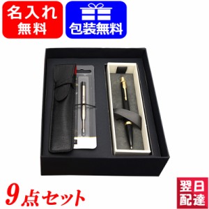 【対応可】ボールペン 名入れ パーカー PARKER 9点ギフトセット アーバン2017 マットブラックGT1975453/ブラックキャブCT1975447/メトロ