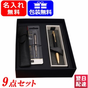 【対応可】名入れ ボールペン パーカー 9点ギフトセット PARKER IM プレミアム ボールペン CT/GT 全4色 ギフト プレゼント 記念品 文房具