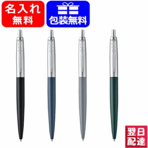 名入れ ボールペン パーカー PARKER  エントリーライン ボールペン ジョッターXL JOTTER XL 206851/207853 マットブラック/マットブルー/