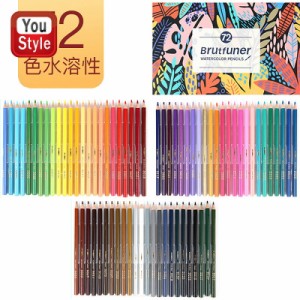 色鉛筆 72色 水彩色鉛筆 72色セット アート鉛筆セット 水性色ペン Brutfuner 塗り絵 美術 描き用 スケッチ用 プレゼント 入学準備 新学期