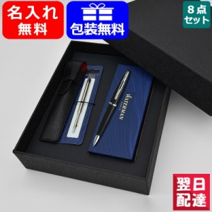 ボールペン 名入れ ウォーターマン カレン ボールペン　WATERMAN GT/ST 全4色 8点ギフトセット プレゼント 記念日 文房具 お祝い ギフト 