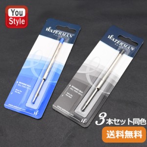 【メール便なら送料無料】ウォーターマン WATERMAN ボールペン替芯 ブラック/ブルー F/Mサイズ 0.8/1.0mm S22711/196401/S09444  3本セッ