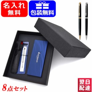 名入れ ボールペン ウォーターマン WATERMAN ボールペン メトロポリタン エッセンシャル ブラック GT/CT 8点ギフトセット プレゼント 記