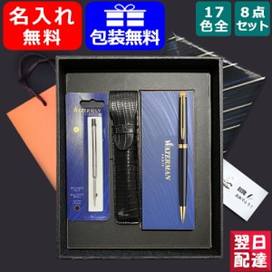 名入れ ボールペン ウォーターマン WATERMAN メトロポリタン デラックス / メトロポリタン エッセンシャル 全17色 レディース メンズ ギ