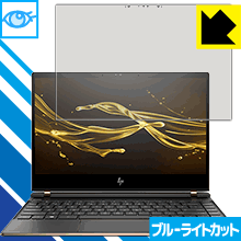 HP Spectre 13 (2017年11月モデル) LED液晶画面のブルーライトを35%カット！保護フィルム ブルーライトカット【光沢】 【PDA工房】