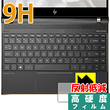 HP Spectre 13 (2017年11月モデル) イメージパッド用 PET製フィルムで高硬度！保護フィルム 9H高硬度【反射低減】 【PDA工房】