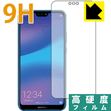 HUAWEI P20 lite PET製フィルムなのに高硬度！保護フィルム 9H高硬度【光沢】 (前面のみ) 【PDA工房】