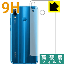 HUAWEI P20 lite PET製フィルムなのに高硬度！保護フィルム 9H高硬度【光沢】 (背面のみ) 【PDA工房】