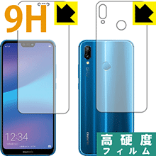 HUAWEI P20 lite PET製フィルムなのに高硬度！保護フィルム 9H高硬度【光沢】 (両面セット) 【PDA工房】