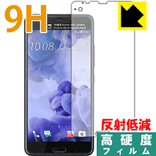 HTC U Ultra PET製フィルムなのに強化ガラス同等の硬度！保護フィルム 9H高硬度【反射低減】 【PDA工房】