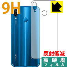 HUAWEI P20 lite PET製フィルムなのに高硬度！保護フィルム 9H高硬度【反射低減】 (背面のみ) 【PDA工房】