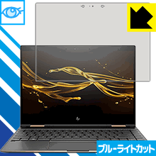 HP Spectre x360 (2017年11月モデル) LED液晶画面のブルーライトを35%カット！保護フィルム ブルーライトカット【光沢】 【PDA工房】