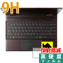 HP Spectre x360 (2017年11月モデル) イメージパッド用 PET製フィルムで高硬度！保護フィルム 9H高硬度【反射低減】【PDA工房】