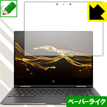 HP Spectre x360 (2017年11月モデル) 特殊処理で紙のような描き心地を実現！保護フィルム ペーパーライク 【PDA工房】