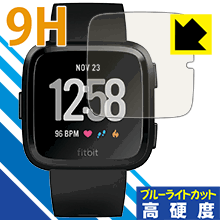 Fitbit Versa / Fitbit Versa Lite 表面硬度9Hフィルムにブルーライトカットもプラス！保護フィルム 9H高硬度【ブルーライトカット】 【P