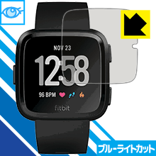 Fitbit Versa / Fitbit Versa Lite LED液晶画面のブルーライトを35%カット！保護フィルム ブルーライトカット【光沢】 【PDA工房】