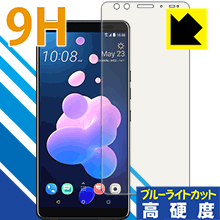 HTC U12+ 表面硬度9Hフィルムにブルーライトカットもプラス！保護フィルム 9H高硬度【ブルーライトカット】 【PDA工房】