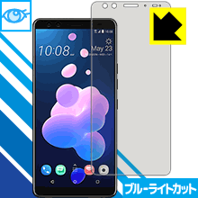 HTC U12+ LED液晶画面のブルーライトを35%カット！保護フィルム ブルーライトカット【光沢】 【PDA工房】