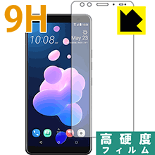 HTC U12+ PET製フィルムなのに強化ガラス同等の硬度！保護フィルム 9H高硬度【光沢】 (前面のみ) 【PDA工房】