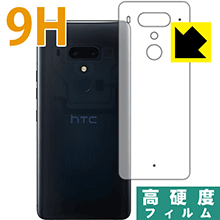 HTC U12+ PET製フィルムなのに強化ガラス同等の硬度！保護フィルム 9H高硬度【光沢】 (背面のみ) 【PDA工房】