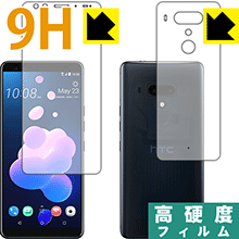 HTC U12+ PET製フィルムなのに強化ガラス同等の硬度！保護フィルム 9H高硬度【光沢】 (両面セット) 【PDA工房】