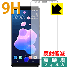 HTC U12+ PET製フィルムなのに強化ガラス同等の硬度！保護フィルム 9H高硬度【反射低減】 (前面のみ) 【PDA工房】