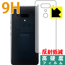 HTC U12+ PET製フィルムなのに強化ガラス同等の硬度！保護フィルム 9H高硬度【反射低減】 (背面のみ) 【PDA工房】